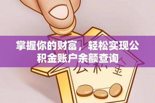 靖宇掌握你的财富，轻松实现公积金账户余额查询