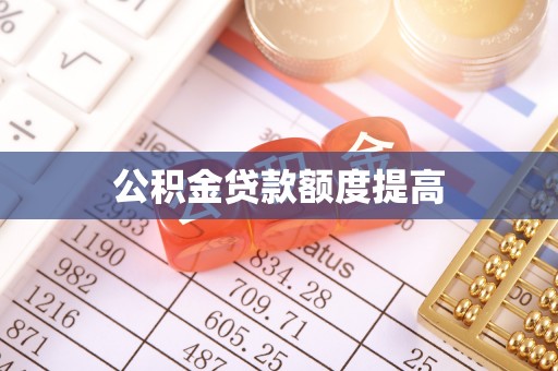 靖宇公积金贷款额度提高
