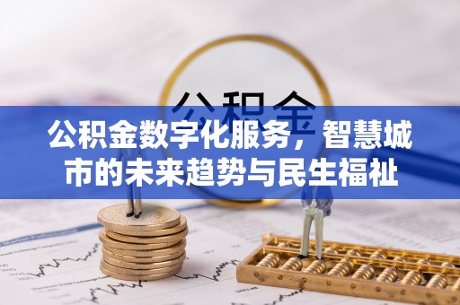 靖宇公积金数字化服务，智慧城市的未来趋势与民生福祉