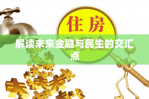 靖宇解读未来金融与民生的交汇点