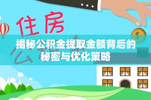 靖宇揭秘公积金提取金额背后的秘密与优化策略