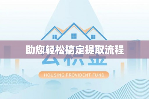 靖宇助您轻松搞定提取流程
