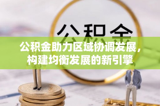 靖宇公积金助力区域协调发展，构建均衡发展的新引擎