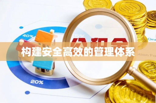 靖宇构建安全高效的管理体系