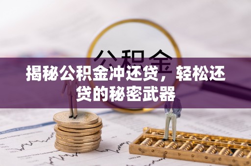 靖宇揭秘公积金冲还贷，轻松还贷的秘密武器