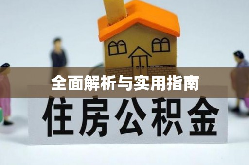 靖宇全面解析与实用指南