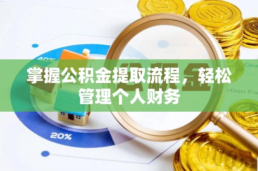 靖宇掌握公积金提取流程，轻松管理个人财务