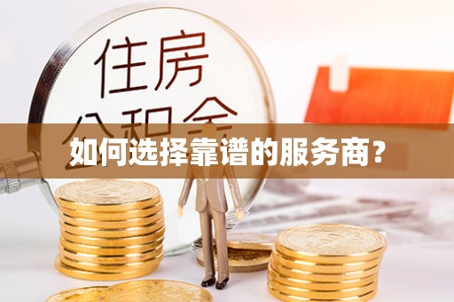 靖宇如何选择靠谱的服务商？