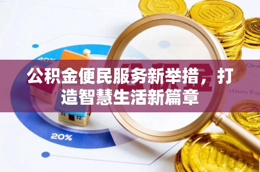 靖宇公积金便民服务新举措，打造智慧生活新篇章