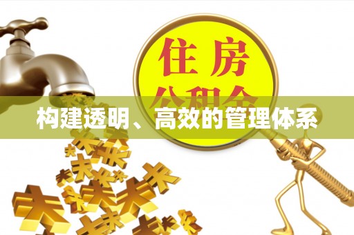 靖宇构建透明、高效的管理体系