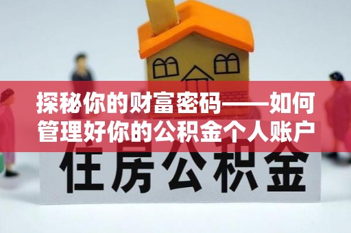 靖宇探秘你的财富密码——如何管理好你的公积金个人账户信息