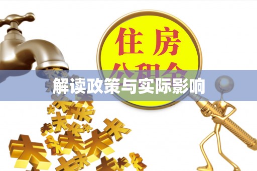 靖宇解读政策与实际影响