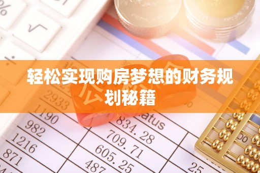 靖宇轻松实现购房梦想的财务规划秘籍
