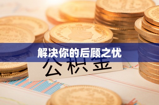 靖宇解决你的后顾之忧
