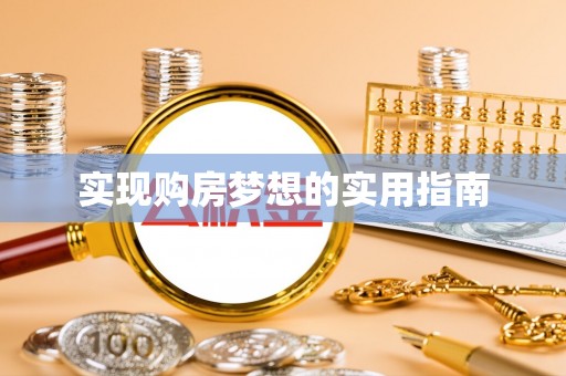 靖宇实现购房梦想的实用指南