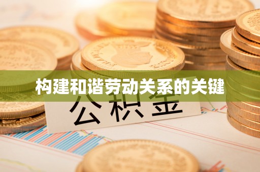 靖宇构建和谐劳动关系的关键
