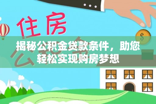 靖宇揭秘公积金贷款条件，助您轻松实现购房梦想