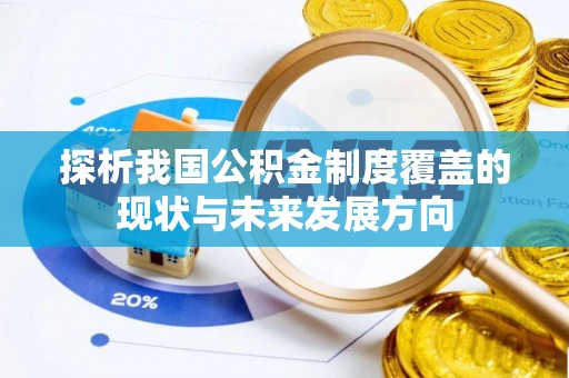 靖宇探析我国公积金制度覆盖的现状与未来发展方向