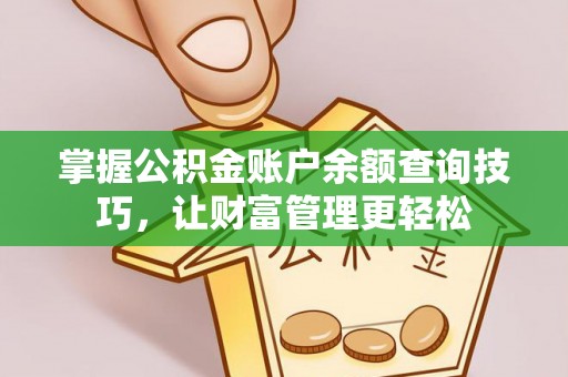 靖宇掌握公积金账户余额查询技巧，让财富管理更轻松