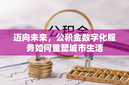 靖宇迈向未来，公积金数字化服务如何重塑城市生活