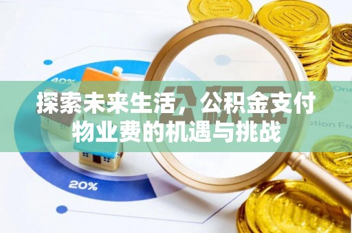 靖宇探索未来生活，公积金支付物业费的机遇与挑战