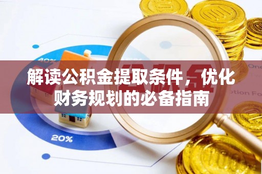 靖宇解读公积金提取条件，优化财务规划的必备指南