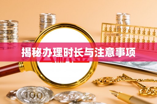 靖宇揭秘办理时长与注意事项