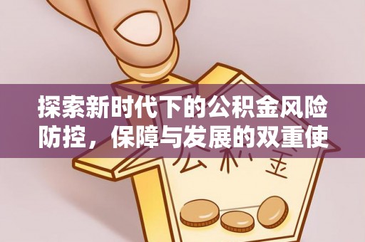 靖宇探索新时代下的公积金风险防控，保障与发展的双重使命