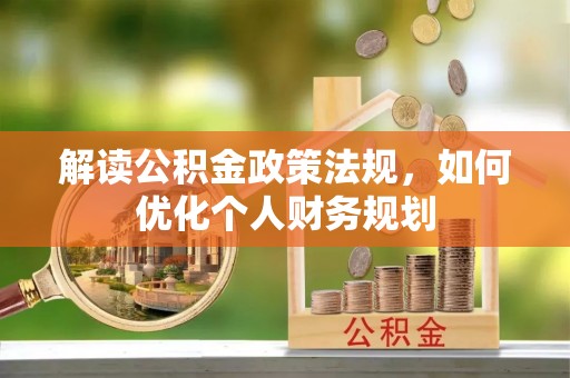 靖宇解读公积金政策法规，如何优化个人财务规划