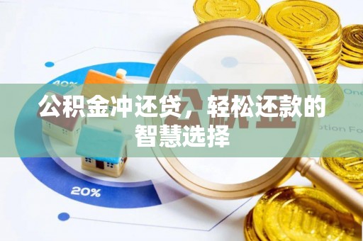 靖宇公积金冲还贷，轻松还款的智慧选择
