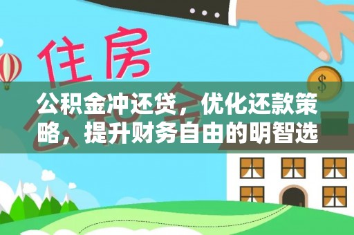 靖宇公积金冲还贷，优化还款策略，提升财务自由的明智选择