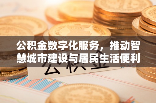 靖宇公积金数字化服务，推动智慧城市建设与居民生活便利化
