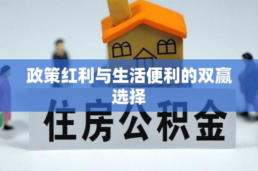 靖宇政策红利与生活便利的双赢选择