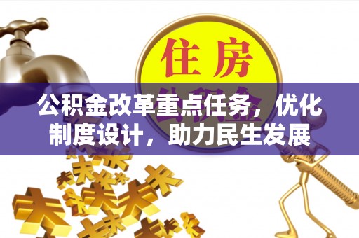 靖宇公积金改革重点任务，优化制度设计，助力民生发展