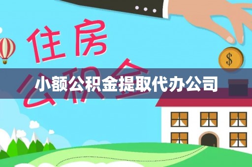 靖宇小额公积金提取代办公司