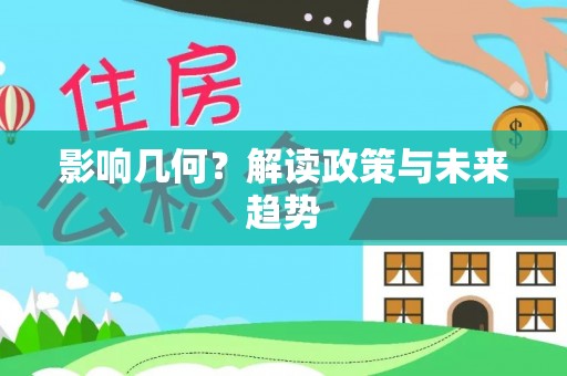 靖宇影响几何？解读政策与未来趋势
