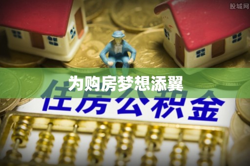 靖宇为购房梦想添翼