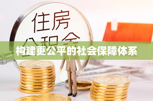 靖宇构建更公平的社会保障体系