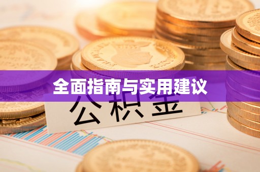 靖宇全面指南与实用建议