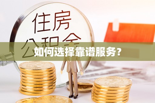 靖宇如何选择靠谱服务？