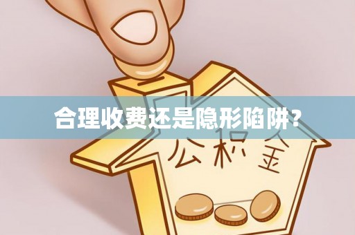 靖宇合理收费还是隐形陷阱？
