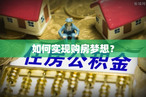 靖宇如何实现购房梦想？