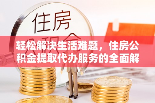 靖宇轻松解决生活难题，住房公积金提取代办服务的全面解析