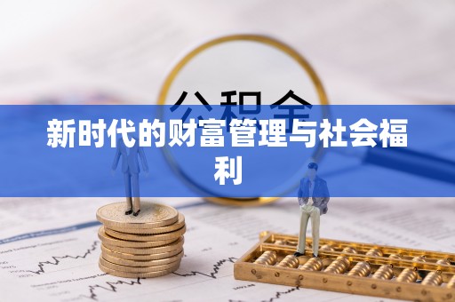 靖宇新时代的财富管理与社会福利
