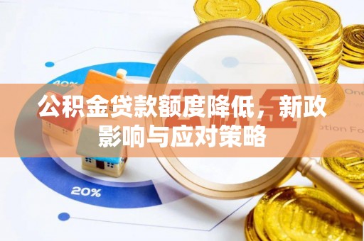 靖宇公积金贷款额度降低，新政影响与应对策略