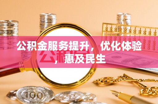 靖宇公积金服务提升，优化体验，惠及民生