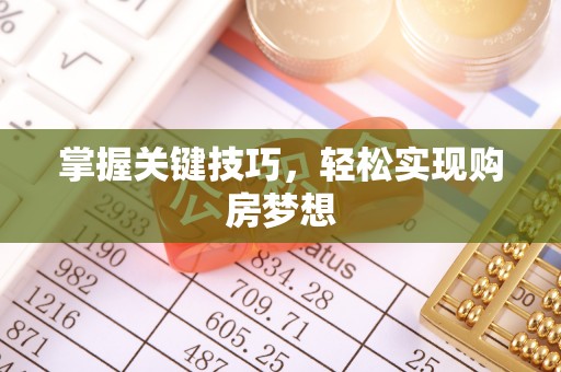靖宇掌握关键技巧，轻松实现购房梦想