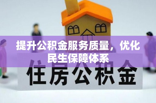 靖宇提升公积金服务质量，优化民生保障体系