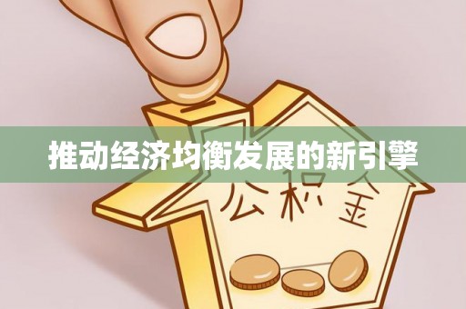 靖宇推动经济均衡发展的新引擎