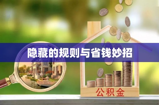 靖宇隐藏的规则与省钱妙招
